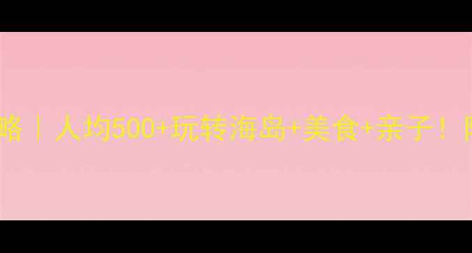 图片 🌟国庆珠海必玩攻略｜人均500+玩转海岛+美食+亲子！附隐藏打卡地🏝️1