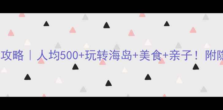 图片 🌟国庆珠海必玩攻略｜人均500+玩转海岛+美食+亲子！附隐藏打卡地🏝️2