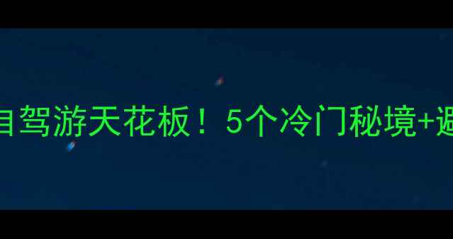 国庆重庆周边自驾游天花板5个冷门秘境避人潮攻略