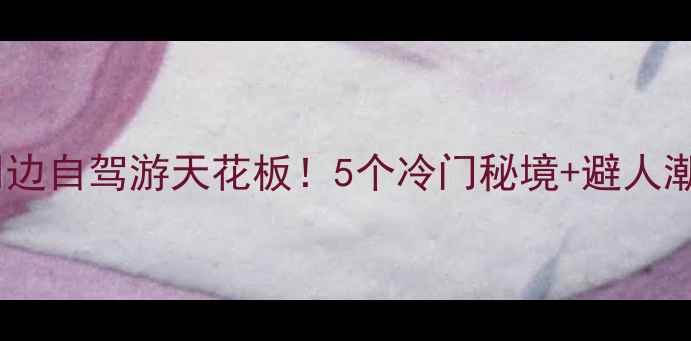 图片 🌟国庆重庆周边自驾游天花板！5个冷门秘境+避人潮攻略🚗🏞️2