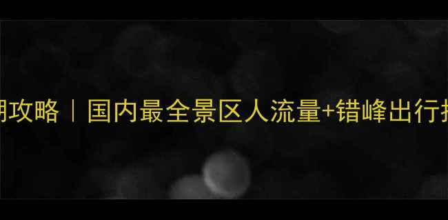 图片 🌟国庆黄金周避人潮攻略｜国内最全景区人流量+错峰出行指南（附实时数据）