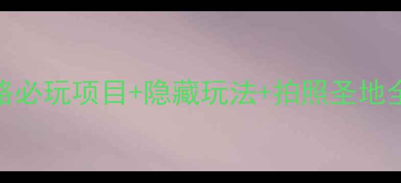 图片 🌟国艺影视城打卡攻略必玩项目+隐藏玩法+拍照圣地全公开！保姆级指南📸