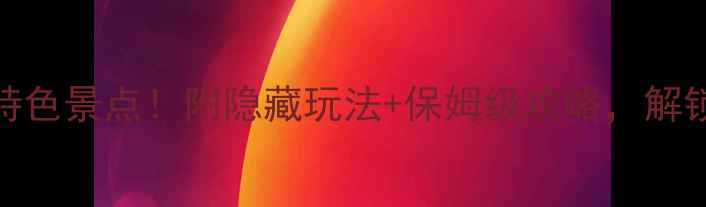 图片 🌟土耳其必去特色景点！附隐藏玩法+保姆级攻略，解锁小众旅行地🌟