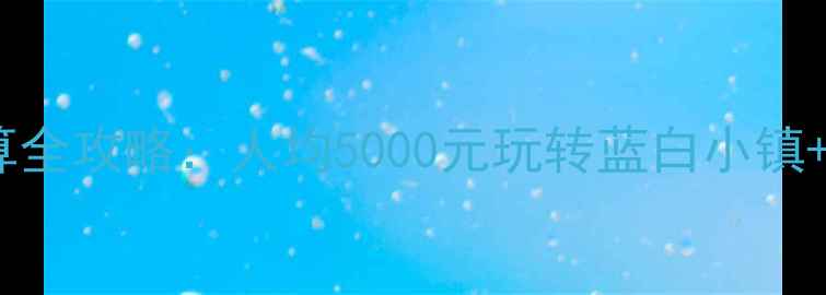 图片 🌟圣托里尼旅游预算全攻略：人均5000元玩转蓝白小镇+火山岛+日落悬崖🌊