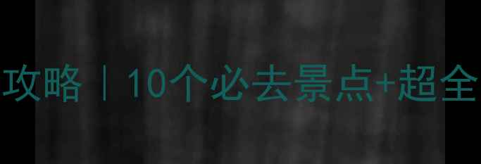 图片 🌟外国人私藏的中国旅游攻略｜10个必去景点+超全交通住宿指南✈️🇨🇳🌟