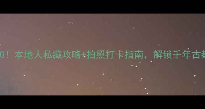 图片 🌟大同必去景点TOP10！本地人私藏攻略+拍照打卡指南，解锁千年古都的浪漫与烟火气📸2