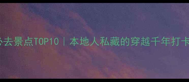 图片 🌟大同必去景点TOP10｜本地人私藏的穿越千年打卡攻略📸1