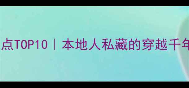 大同必去景点TOP10本地人私藏的穿越千年打卡攻略