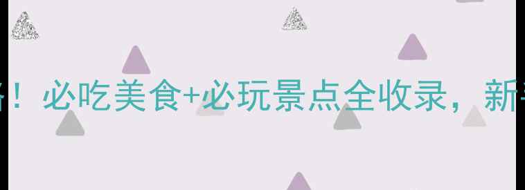 图片 🌟大同旅游保姆级攻略！必吃美食+必玩景点全收录，新手也能轻松玩转晋北！