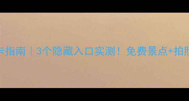 图片 🌟大明湖必打卡指南｜3个隐藏入口实测！免费景点+拍照攻略全公开📸