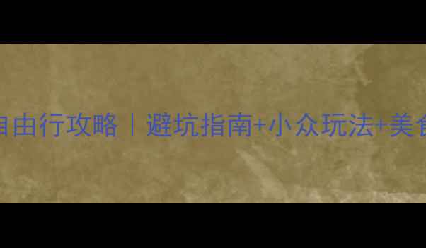 大理7天6晚自由行攻略避坑指南小众玩法美食打卡全攻略