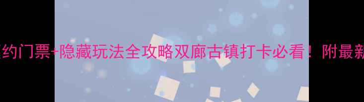 大理崇圣寺三塔免预约门票隐藏玩法全攻略双廊古镇打卡必看附最新交通美食拍照指南