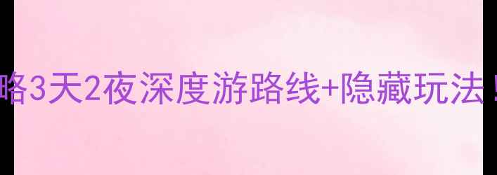 图片 🌟大理巍山必去景点全攻略3天2夜深度游路线+隐藏玩法！附交通住宿避坑指南🏯1