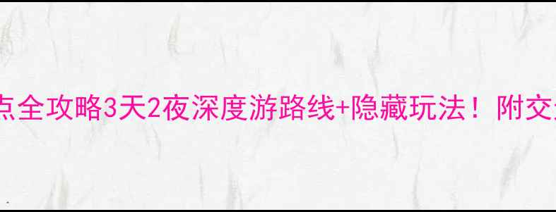 图片 🌟大理巍山必去景点全攻略3天2夜深度游路线+隐藏玩法！附交通住宿避坑指南🏯2