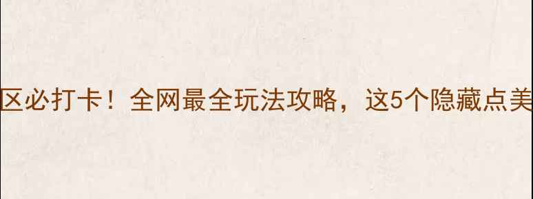 大红袍景区必打卡全网最全玩法攻略这5个隐藏点美到窒息