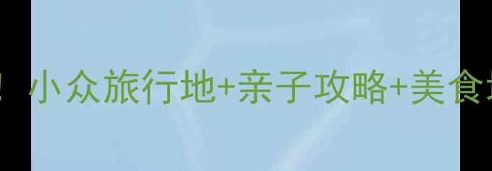 图片 🌟大荔县必去景点TOP10！小众旅行地+亲子攻略+美食地图（附最新交通攻略）