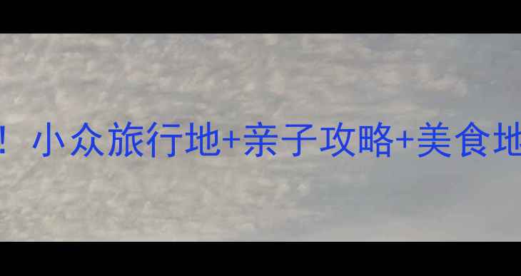 大荔县必去景点TOP10小众旅行地亲子攻略美食地图附最新交通攻略