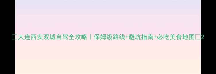 图片 🌟大连西安双城自驾全攻略｜保姆级路线+避坑指南+必吃美食地图🚗2