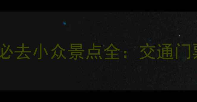 天崮山旅游攻略山东必去小众景点全交通门票最佳打卡点隐藏玩法