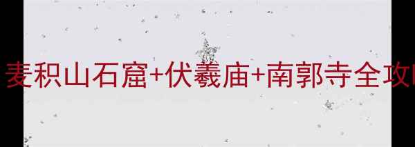 图片 🌟天水必去景点TOP1！麦积山石窟+伏羲庙+南郭寺全攻略📸3天2夜保姆级玩法