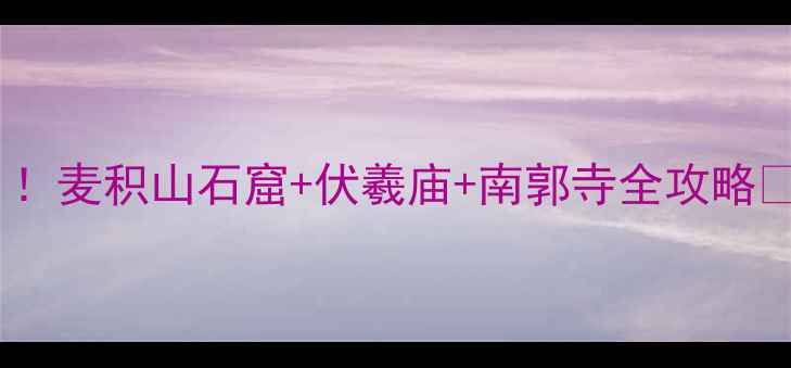 图片 🌟天水必去景点TOP1！麦积山石窟+伏羲庙+南郭寺全攻略📸3天2夜保姆级玩法2