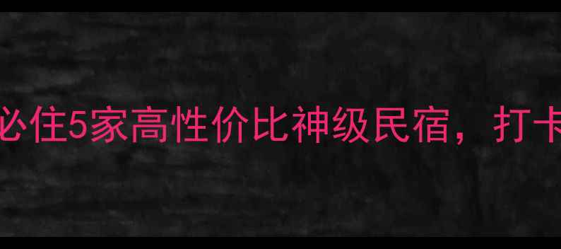 图片 🌟天河潭景区内酒店私藏攻略｜必住5家高性价比神级民宿，打卡网红机位+星空露台+山景早餐！