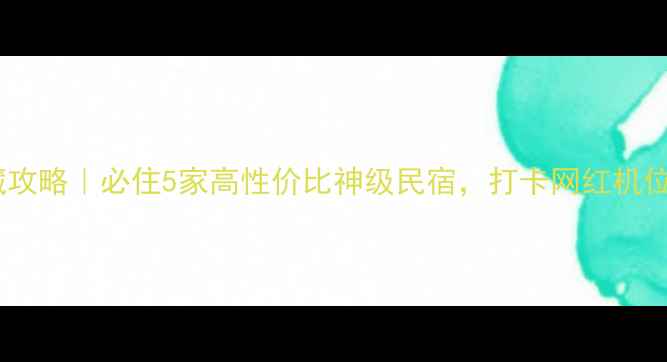 图片 🌟天河潭景区内酒店私藏攻略｜必住5家高性价比神级民宿，打卡网红机位+星空露台+山景早餐！1