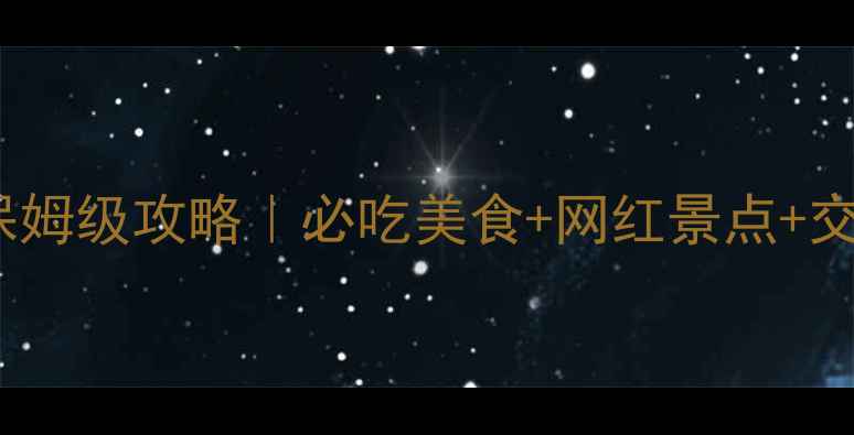 天津2天1夜保姆级攻略必吃美食网红景点交通全解锁