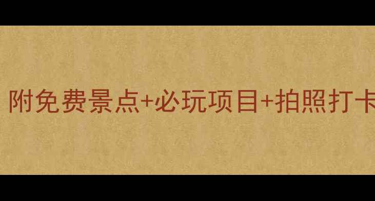 图片 🌟天津4A景区全攻略！附免费景点+必玩项目+拍照打卡点，最新名单速存！2