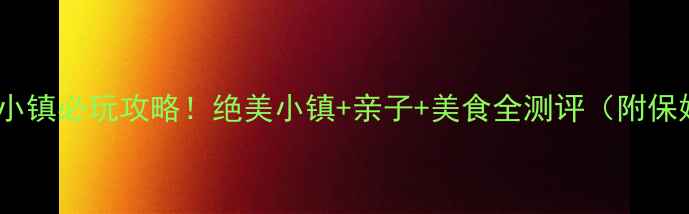 图片 🌟天津佛罗伦萨小镇必玩攻略！绝美小镇+亲子+美食全测评（附保姆级隐藏玩法）1