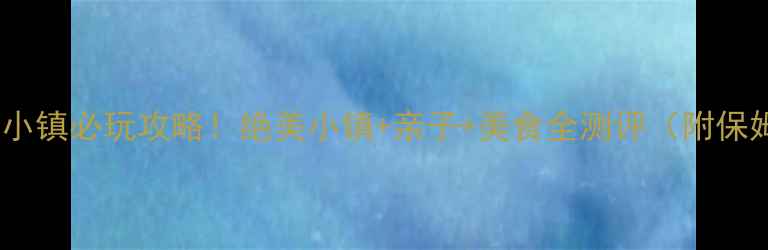 图片 🌟天津佛罗伦萨小镇必玩攻略！绝美小镇+亲子+美食全测评（附保姆级隐藏玩法）2