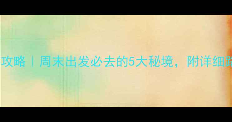 图片 🌟天津周边自驾游攻略｜周末出发必去的5大秘境，附详细路线+拍照打卡点🚗