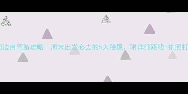 图片 🌟天津周边自驾游攻略｜周末出发必去的5大秘境，附详细路线+拍照打卡点🚗2