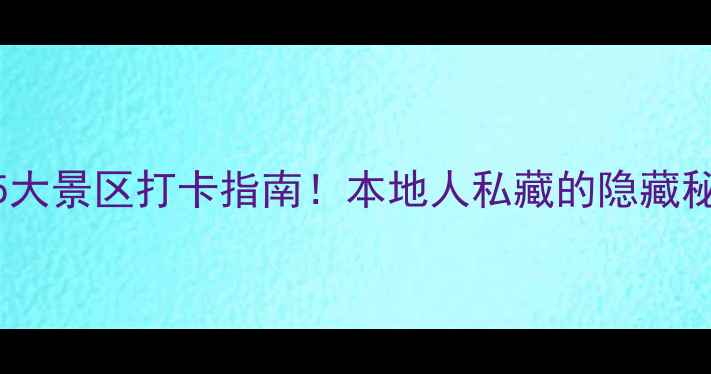 天津必去5大景区打卡指南本地人私藏的隐藏秘境全公开