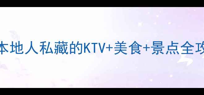 图片 🌟天津必玩TOP10！本地人私藏的KTV+美食+景点全攻略，攻略党速存！1