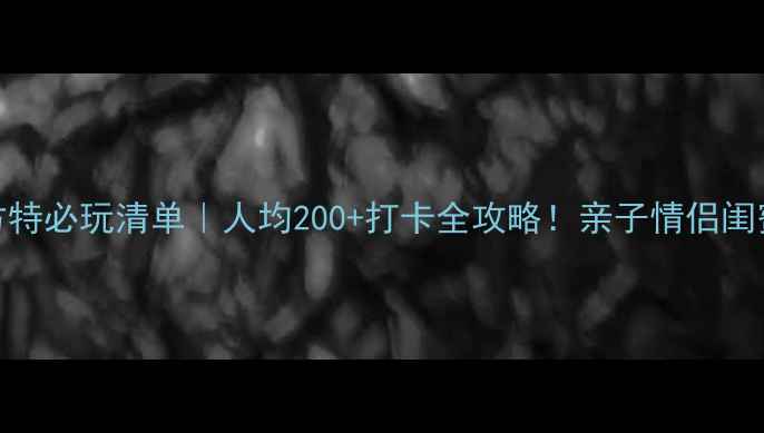 图片 🌟天津方特必玩清单｜人均200+打卡全攻略！亲子情侣闺蜜必看🎢