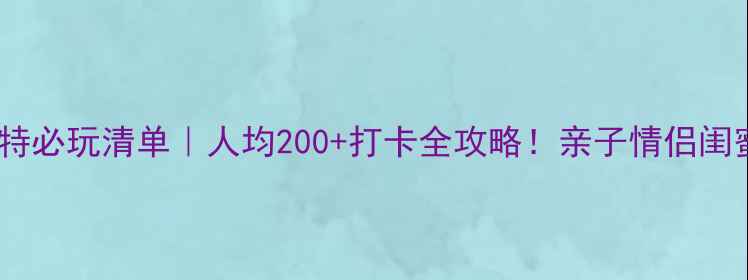天津方特必玩清单人均200打卡全攻略亲子情侣闺蜜必看