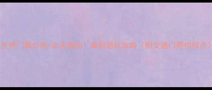 图片 🌟天生桥门票价格+必去理由！最新游玩攻略（附交通门票拍照点）🌟1