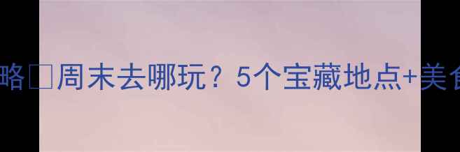 图片 🌟太原周边夜生活攻略✨周末去哪玩？5个宝藏地点+美食+拍照打卡全攻略📸