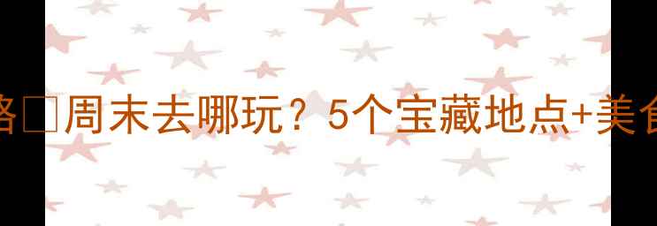 图片 🌟太原周边夜生活攻略✨周末去哪玩？5个宝藏地点+美食+拍照打卡全攻略📸1