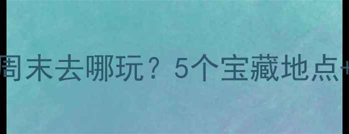 太原周边夜生活攻略周末去哪玩5个宝藏地点美食拍照打卡全攻略