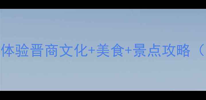 图片 🌟太原旅游必去！深度体验晋商文化+美食+景点攻略（附地图+小众玩法）🌟1