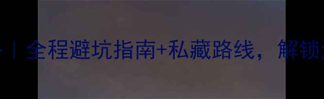 图片 🌟太湖西山骑行攻略｜全程避坑指南+私藏路线，解锁江南骑行天花板！🌟
