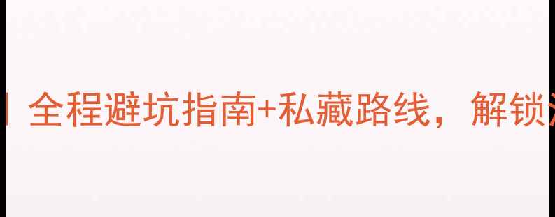 太湖西山骑行攻略全程避坑指南私藏路线解锁江南骑行天花板