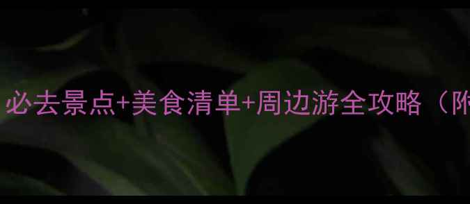 孝感旅游攻略必去景点美食清单周边游全攻略附交通住宿指南