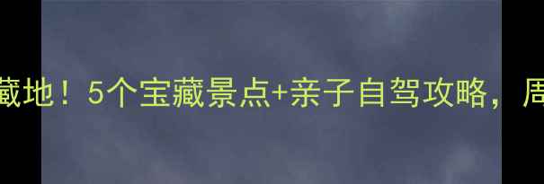 图片 🌟宁乡周边游私藏地！5个宝藏景点+亲子自驾攻略，周末出发不踩雷🌟