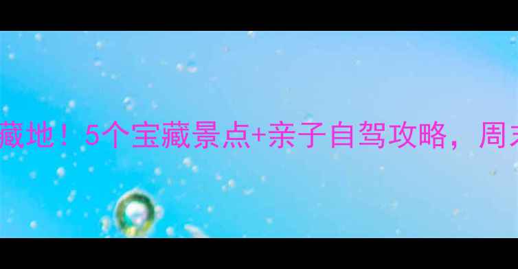 宁乡周边游私藏地5个宝藏景点亲子自驾攻略周末出发不踩雷