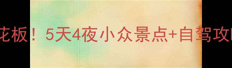 图片 🌟宁夏周边游天花板！5天4夜小众景点+自驾攻略+美食地图🚗🍜