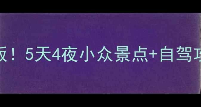 图片 🌟宁夏周边游天花板！5天4夜小众景点+自驾攻略+美食地图🚗🍜1