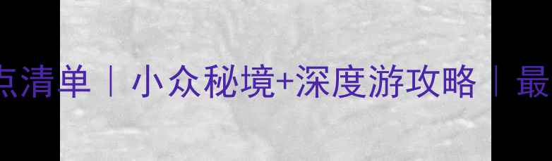 图片 🌟宁夏必去景点清单｜小众秘境+深度游攻略｜最新避坑指南🚗1